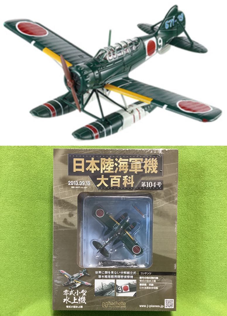 アシェット 日本陸海軍機大百科 新品 海軍 零式小型水上機 1/87 - メルカリ