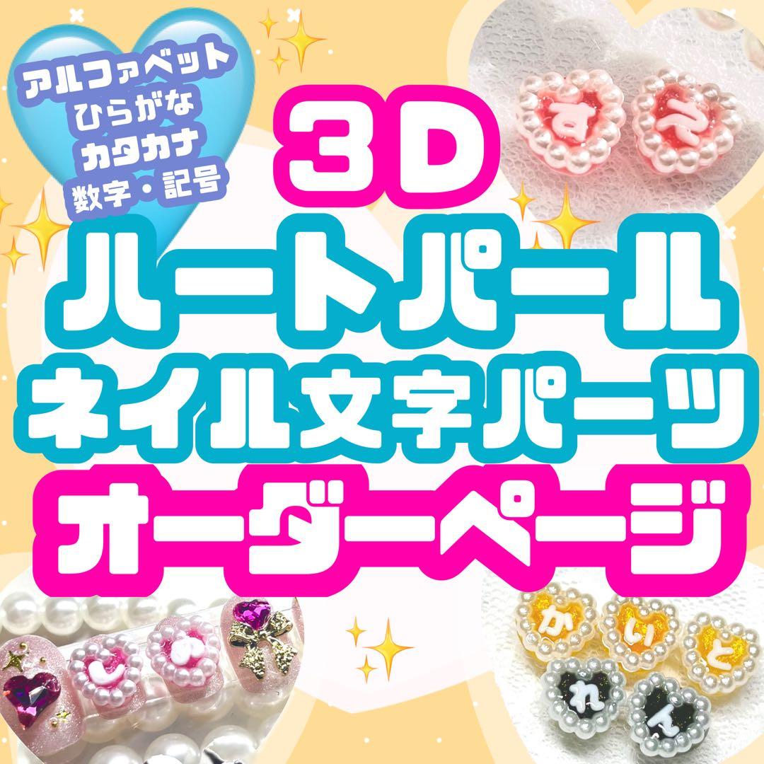ハートパール　ネイルパーツ　文字　お名前
