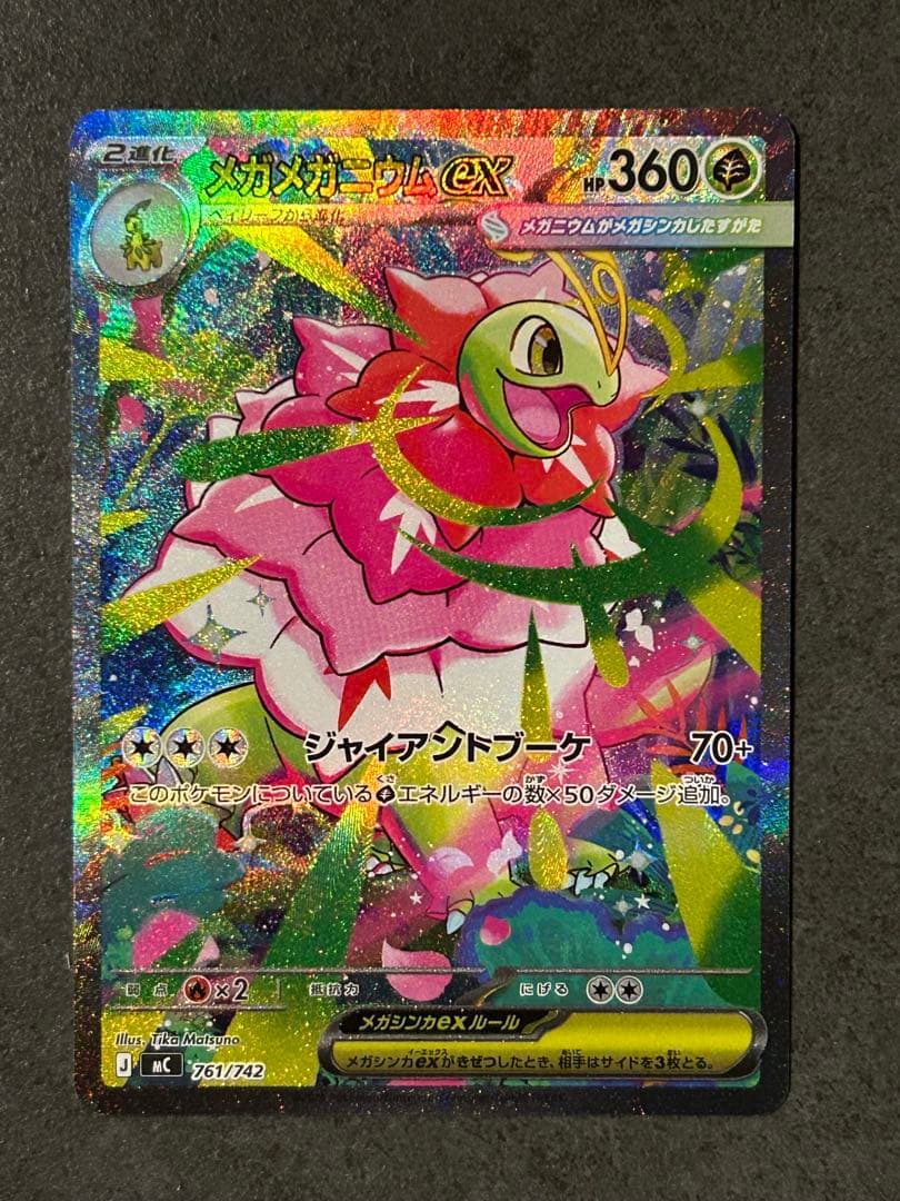 美品 メガメガニウムex SAR 使用 スタートデッキ100 761/742