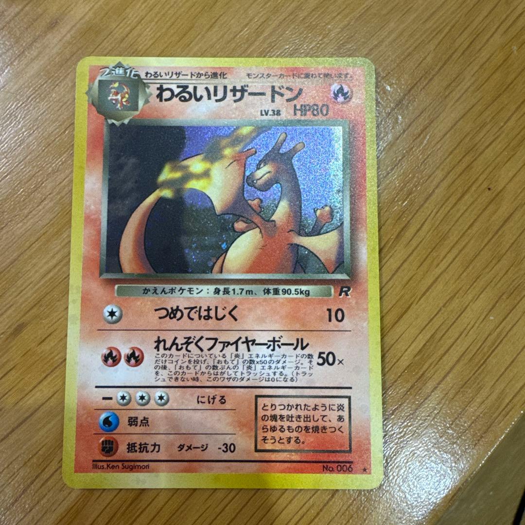 【値下げしました】わるいリザードン Lv.38 旧裏 ポケモンカード わるいリザードン LV.38 No.006 ポケモンカード 旧裏面 ☆｜トレファク