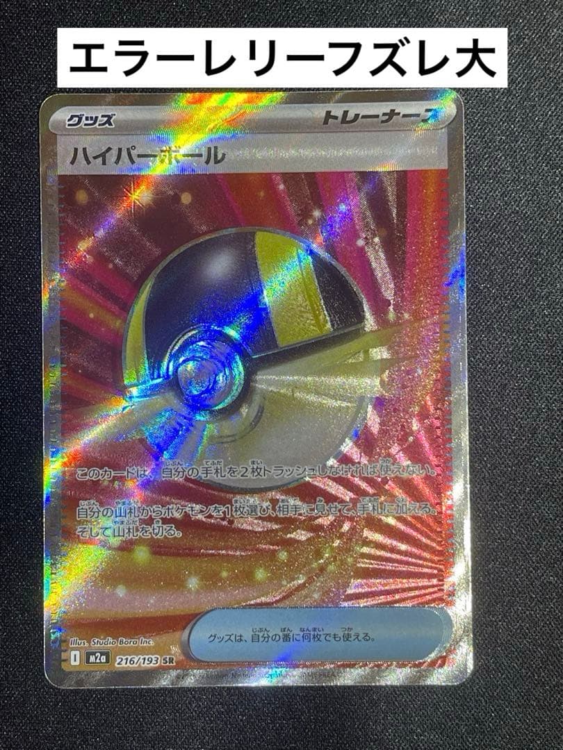 太*郎様 ポケモンカード ハイパーボール SR エラー1枚 美品1枚 2枚