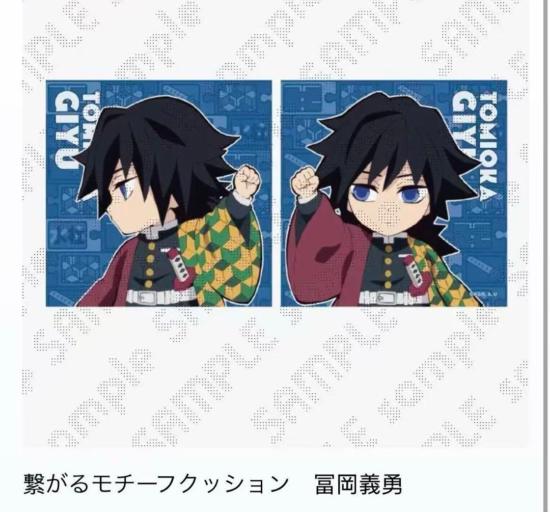 鬼滅の刃 冨岡義勇ufotable 繋がるモチーフクッション 繋がるクッション