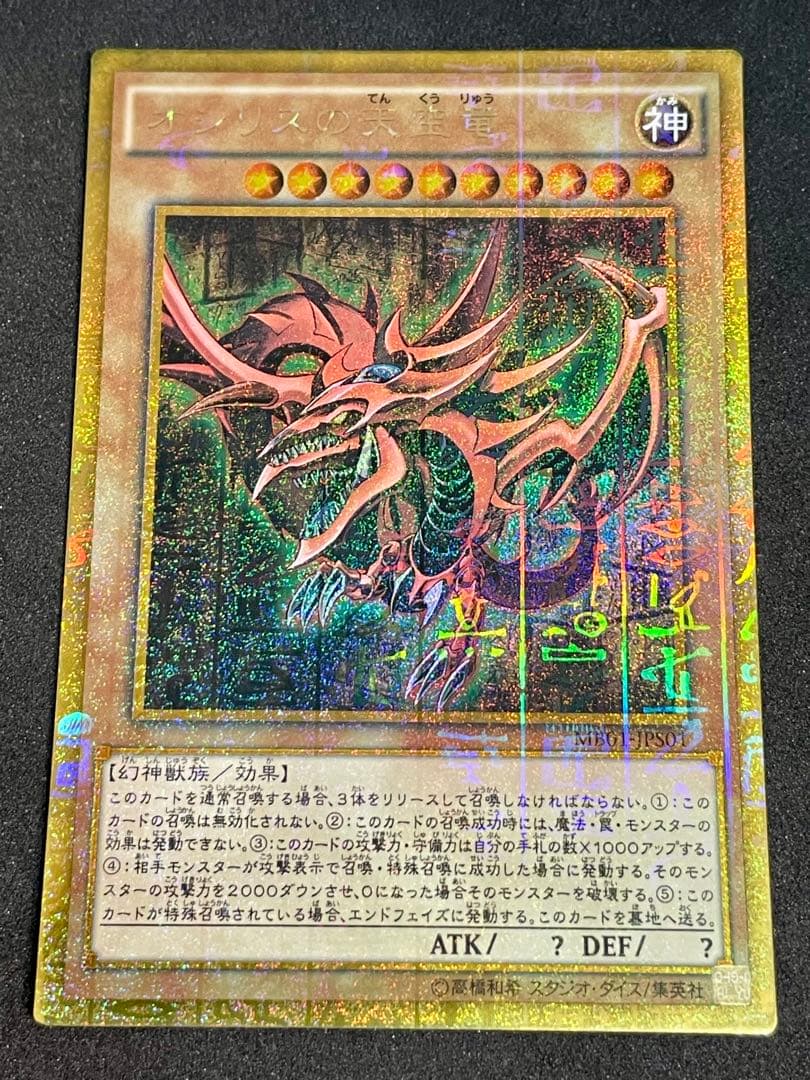 遊戯王 オシリスの天空竜 ミレニアムゴールド MB01-JPS01 - メルカリ