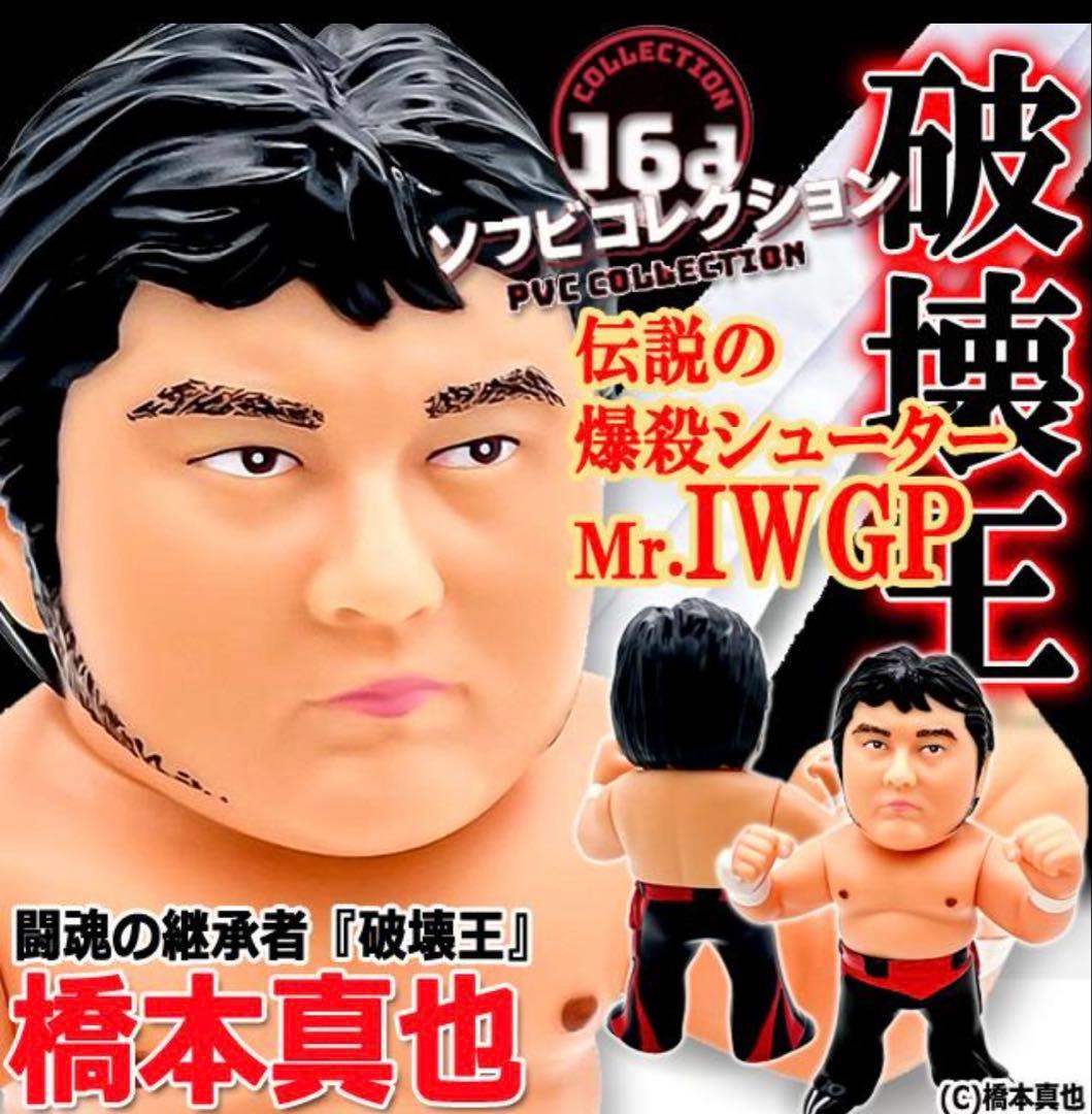 16dソフビコレクション★橋本真也 闘魂三銃士 ハッスル HAO 新日本プロレス