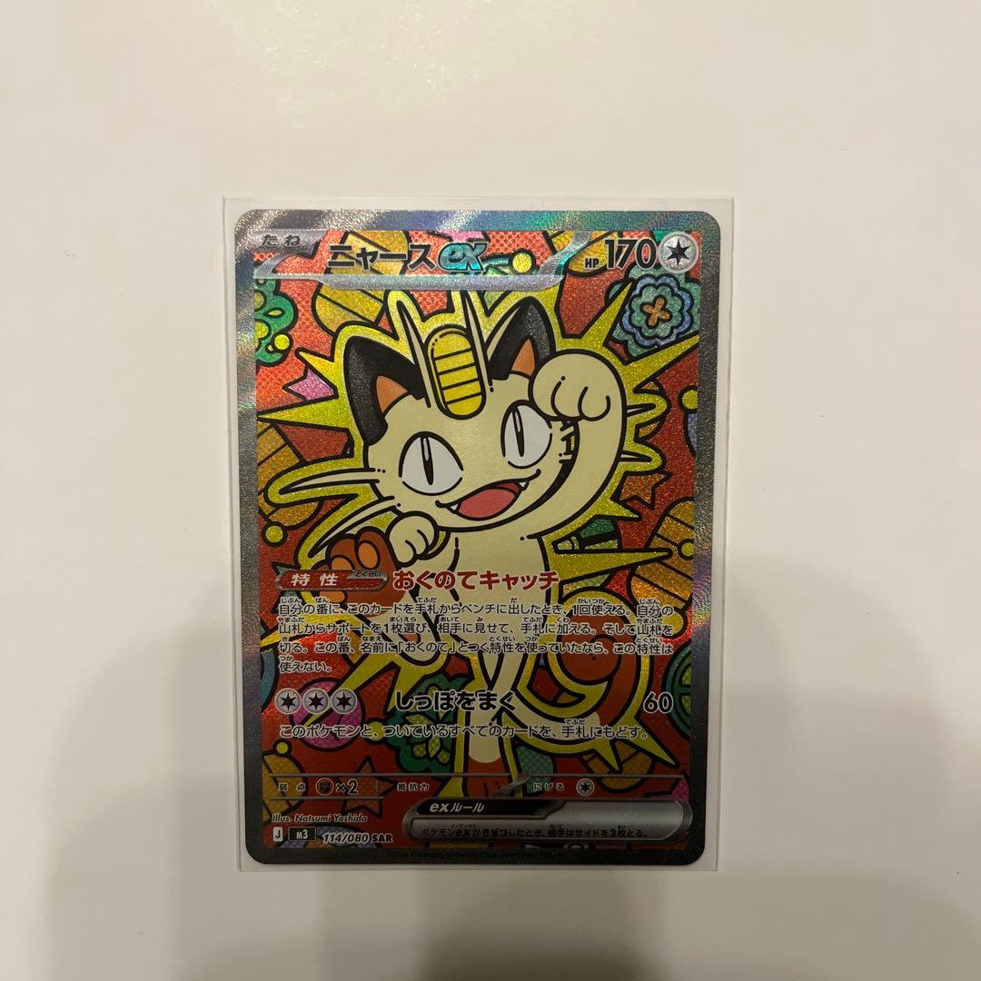 ムニキスゼロ　ニャースSAR ニャースex SAR ムニキスゼロ sar ポケモンカード ニャース ポケカ ex