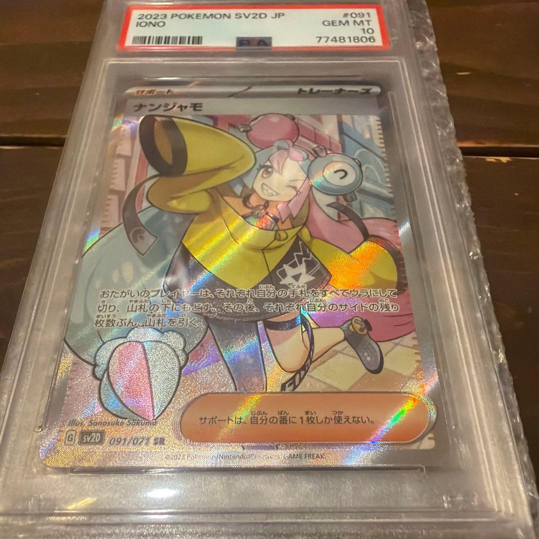 【PSA10】 ナンジャモ SR SV2D クレイバースト 091/071 ナンジャモ (SR) {091/071} [SV2D/クレイバースト] [SV] - magi通販