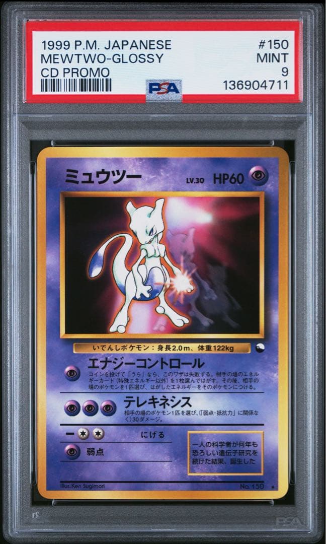 ポケモンカード ミュウツー 旧裏 CDプロモ PSA9 MINT 1999