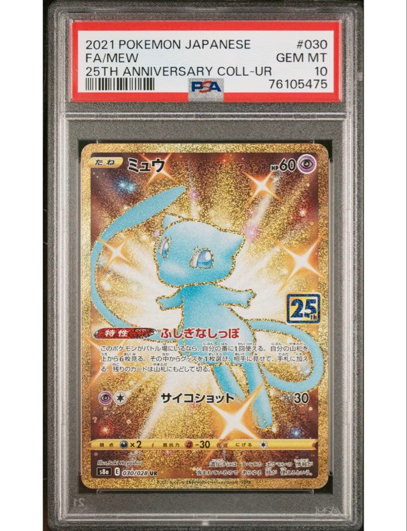 最安値‼️ワンオーナー ミュウUR 25th PSA10 ミュウ(25th)【UR】{030/028}