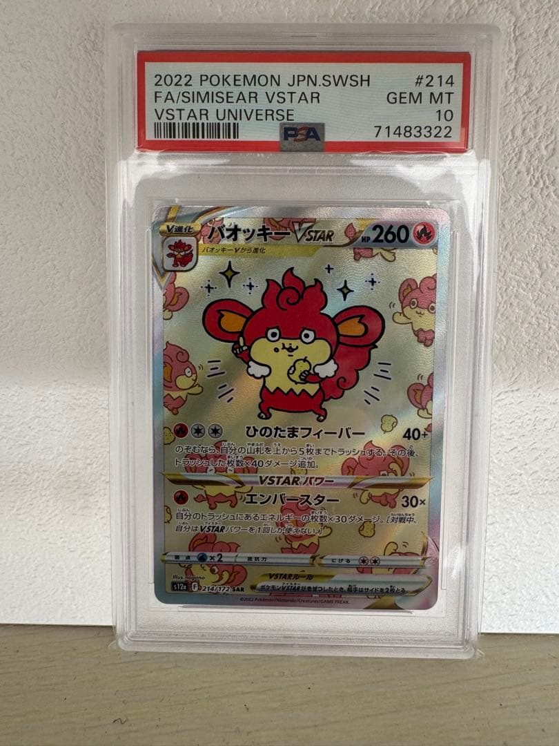 新春爆アドゲリラ！バオッキーVster SAR PSA10！早い者勝ち！激安！