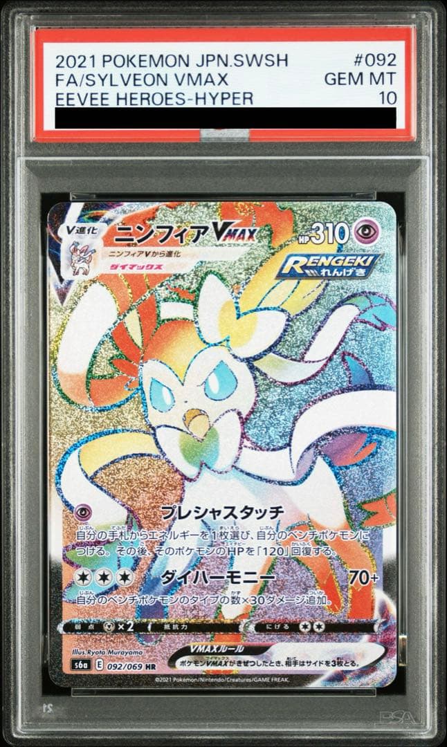 ニンフィアVMAX HR S6a イーブイヒーローズ 092/069 PSA10
