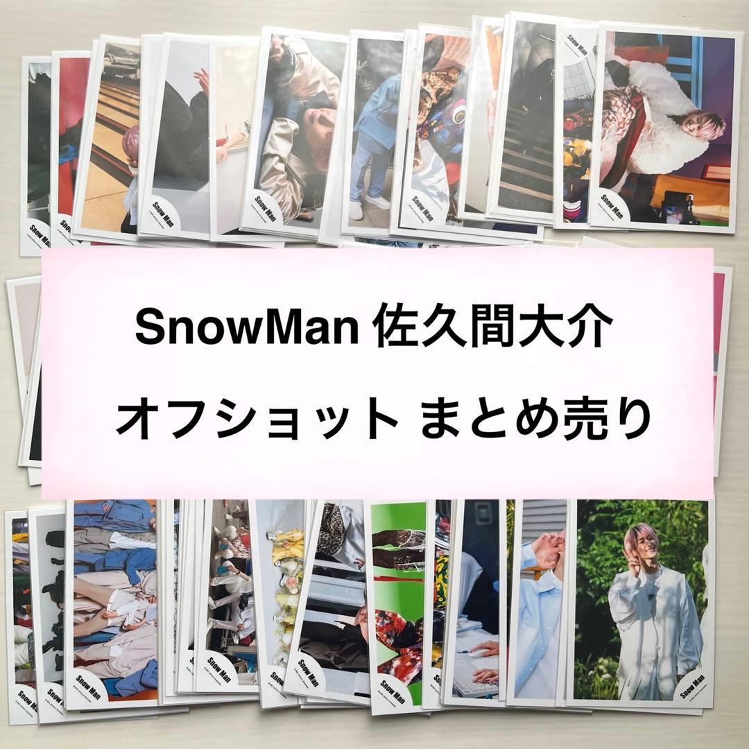 SnowMan 佐久間大介 グッズセット☆まとめ売り - 佐久間大介 まとめ