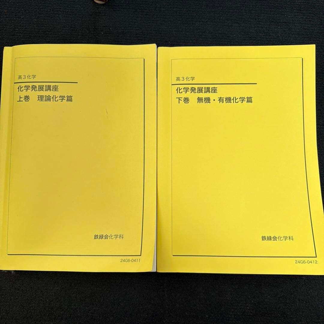 鉄緑会 高3 化学発展講座テキスト 上巻&下巻