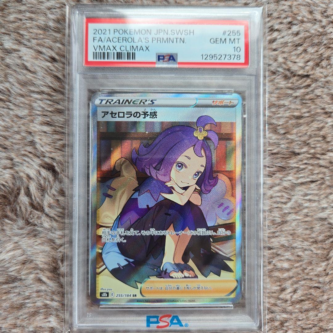 psa10 アセロラの予感 SR S8b VMAXクライマックス 255/184