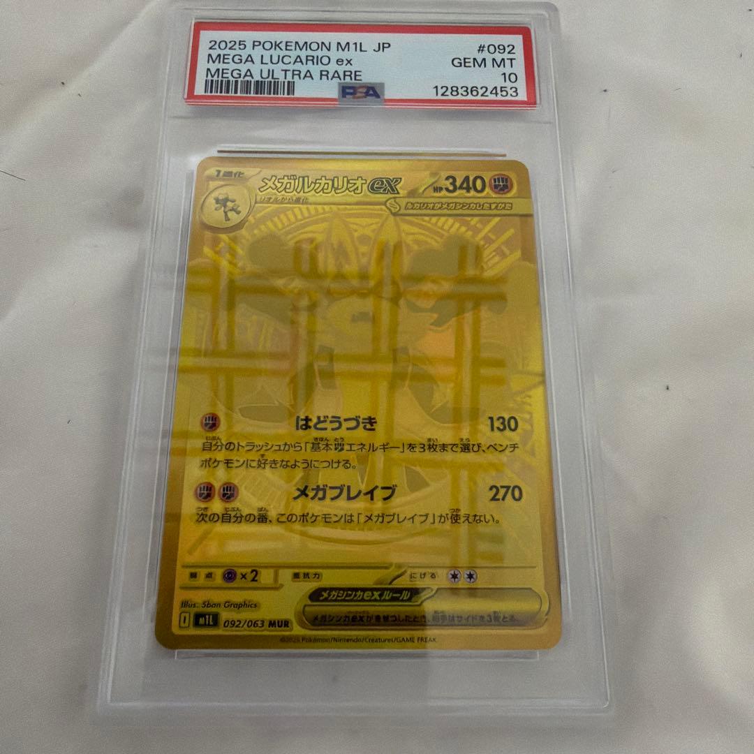 メガルカリオ　mur PSA10