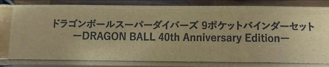 40周年記念限定品　ドラゴンボールスーパーダイバーズ 9ポケットバインダーセット