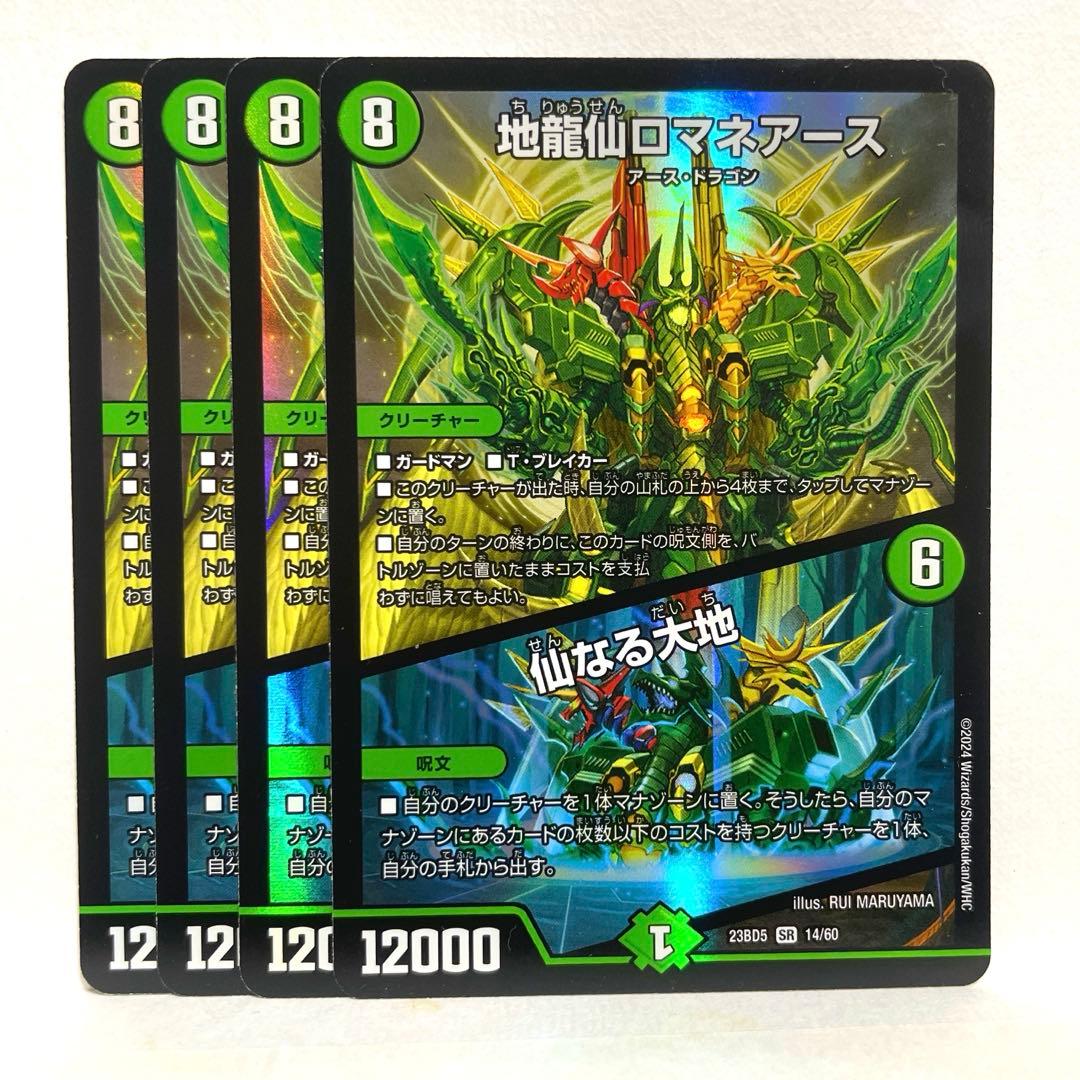 地龍仙ロマネアース/仙なる大地　4枚セット　デュエキング