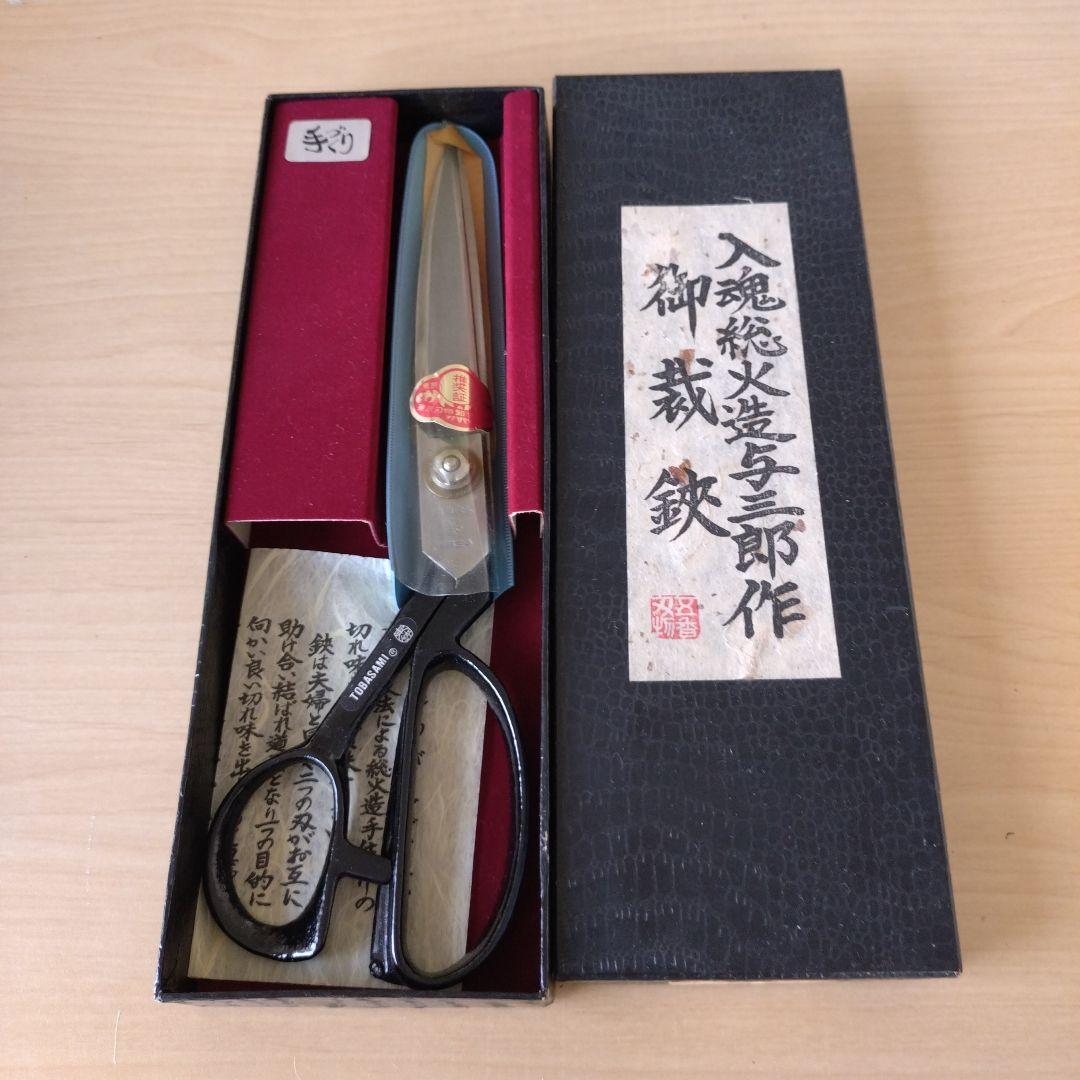 入魂 総火造　与三郎作　付け鋼鍛造製はさみ 箱入り 楽天市場】裁ちはさみ 正太郎 29センチ総手打ち 総火造り 日本製