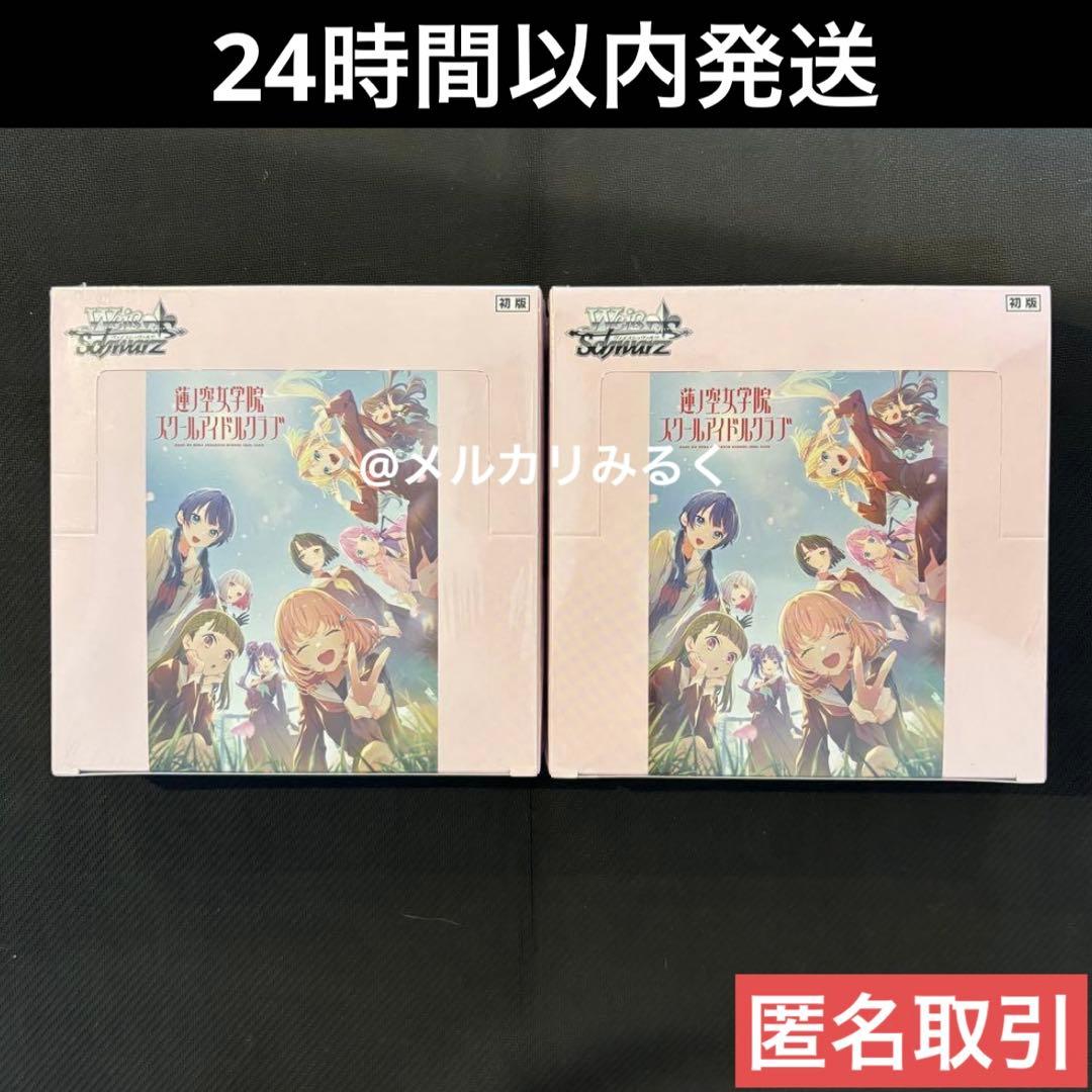 ヴァイスシュヴァルツ 新品未開封 ラブライブ 蓮ノ空女学院 初版 2BOX ヴァイスシュヴァルツよりトライアルデッキ＆ブースターパック「ラブ