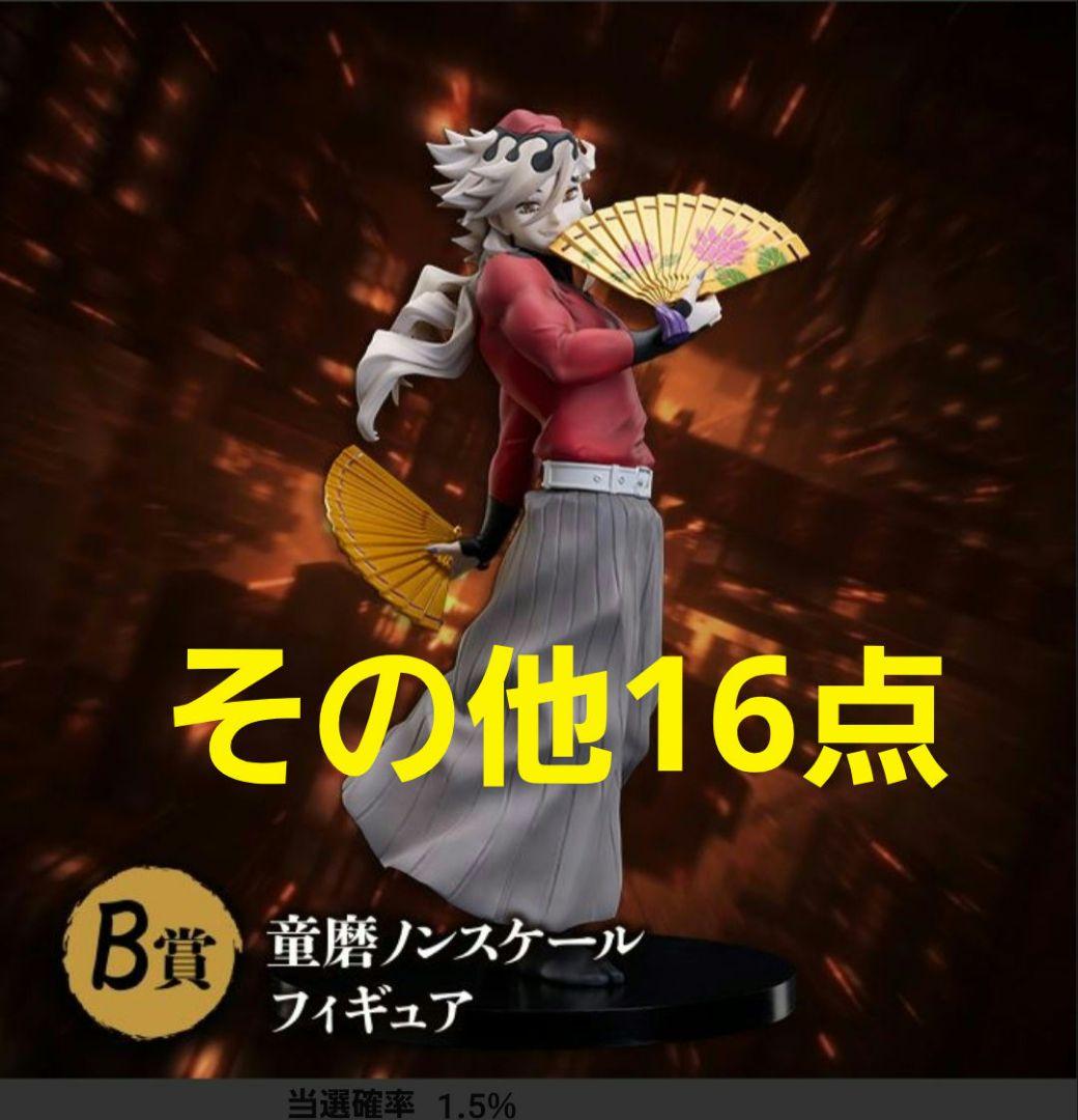 鬼滅の刃　アニプレックスオンラインくじ　B賞 童磨 +その他