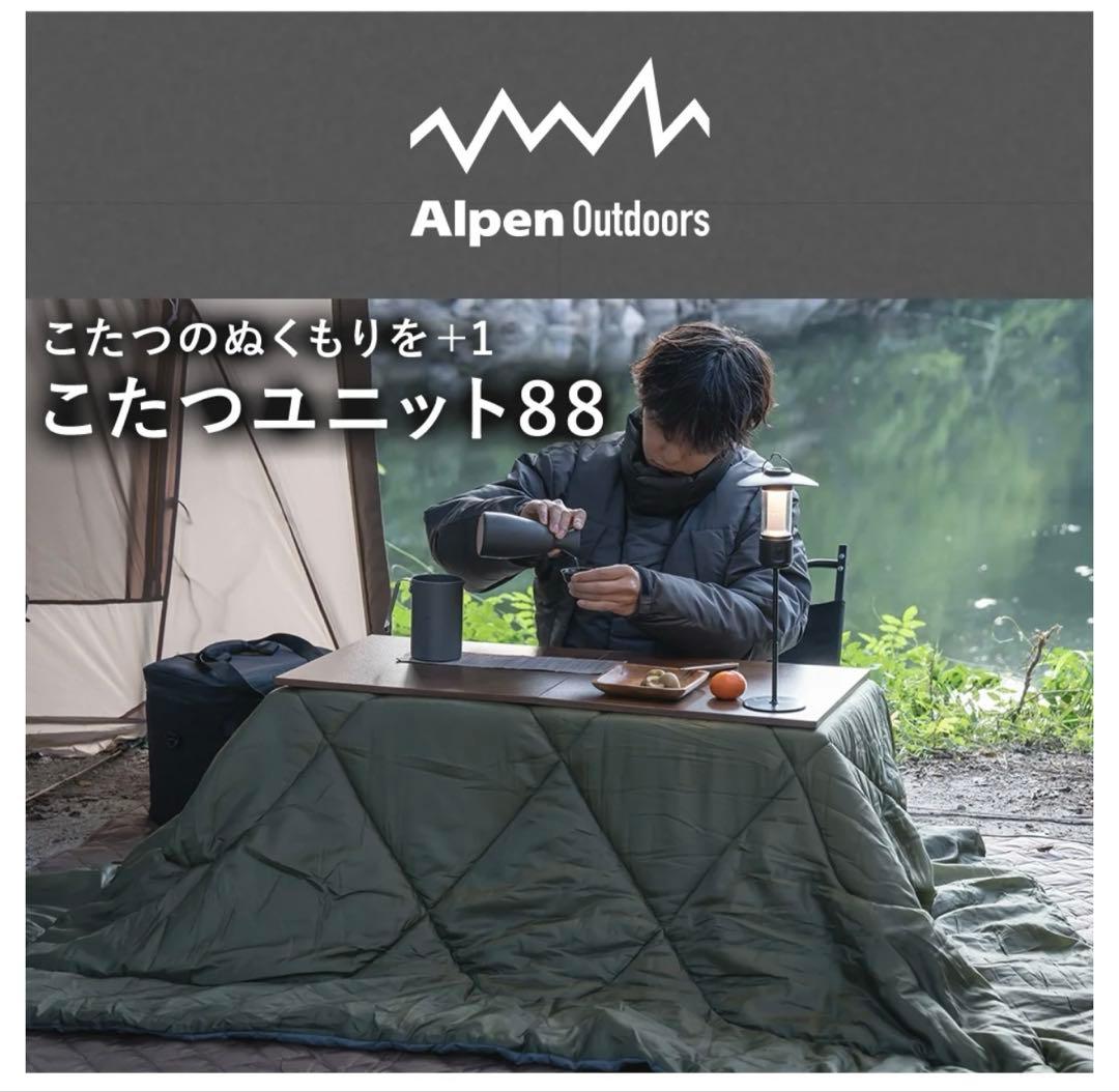 新品‼️箱入り‼️Alpen Outdoors✨こたつユニット88