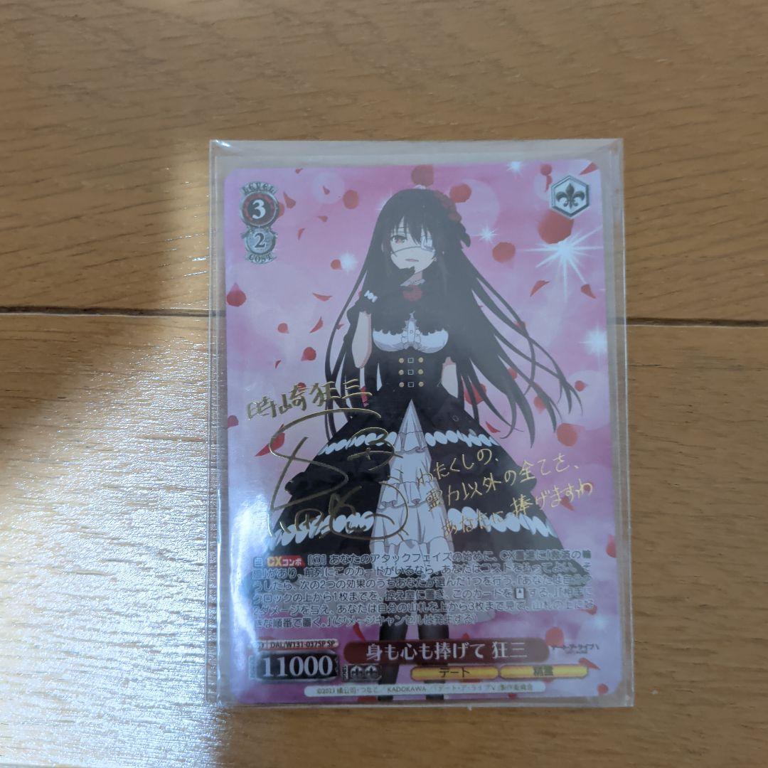 ヴァイス　身も心も捧げて　狂三　SP　デートアライブ