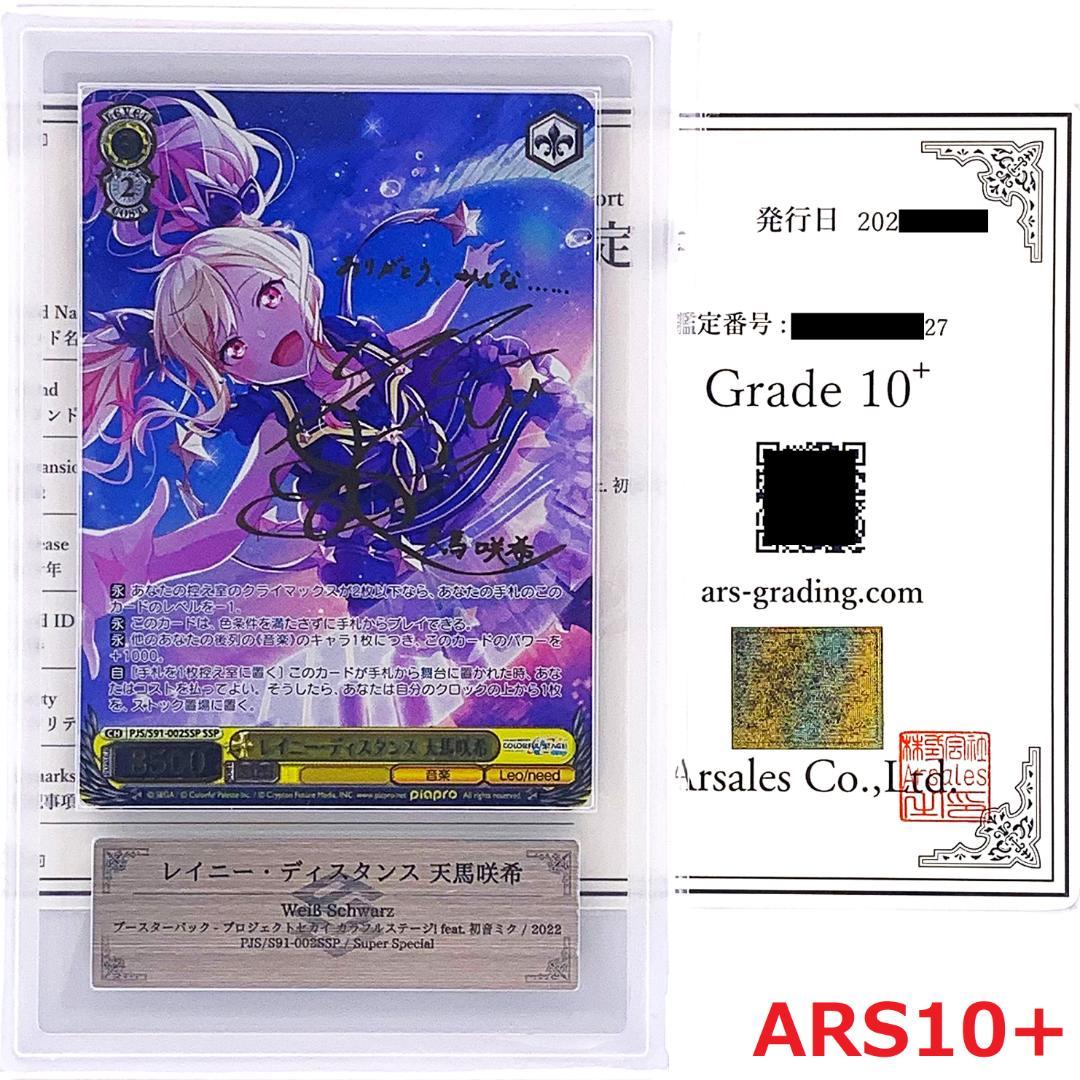 【ARS10+】　PJS/S91-002SSP　レイニー・ディスタンス 天馬咲希