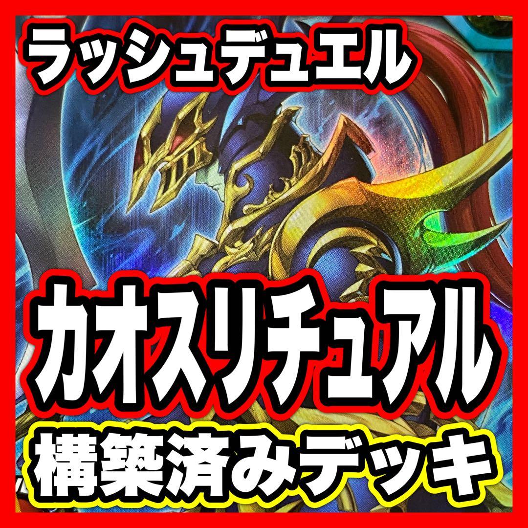 カオスソルジャー デッキ 遊戯王ラッシュデュエル コスモス姫 本格構築済みデッキ カオス・ソルジャーデッキ – 遊戯王ラッシュデュエルまとめ