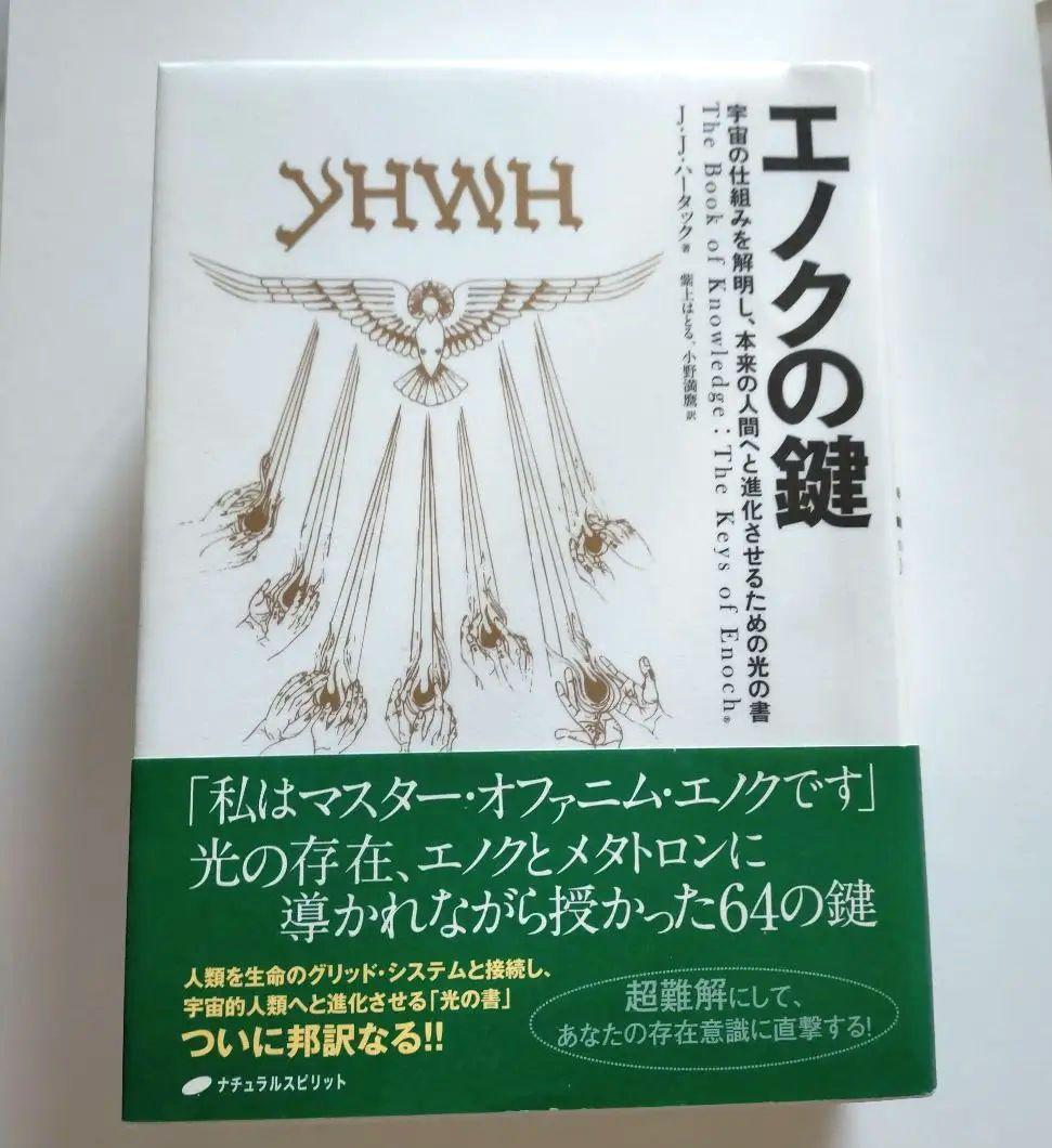 【超美品】エノクの鍵 宇宙の仕組みを解明し、本来の人間へと進化させるための光の書 エノクの鍵 ― 宇宙の仕組みを解明し、本来の人間へと進化させるための