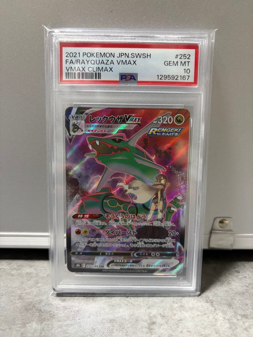 レックウザVMAX CSR S8b VMAXクライマックス psa10