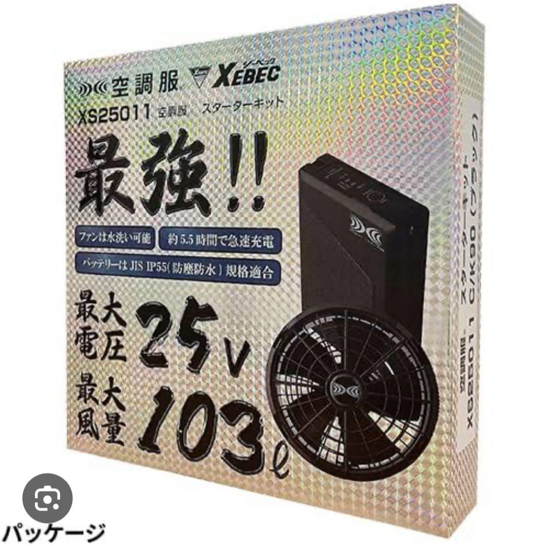 ジーベックXS25011 2025年最新空調服 ファン&25Vバッテリーセット