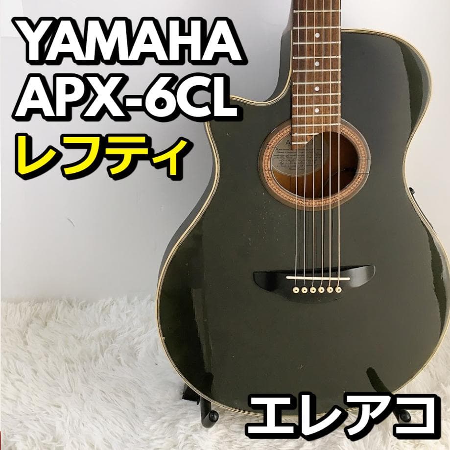 ヤマハ レフティ YAMAHA APX-6CL エレアコ 弦楽器 【動作品】