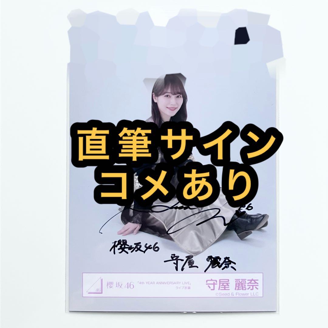 櫻坂46 生写真 ANNIVERSARY ライブ衣装　直筆サイン　守屋麗奈