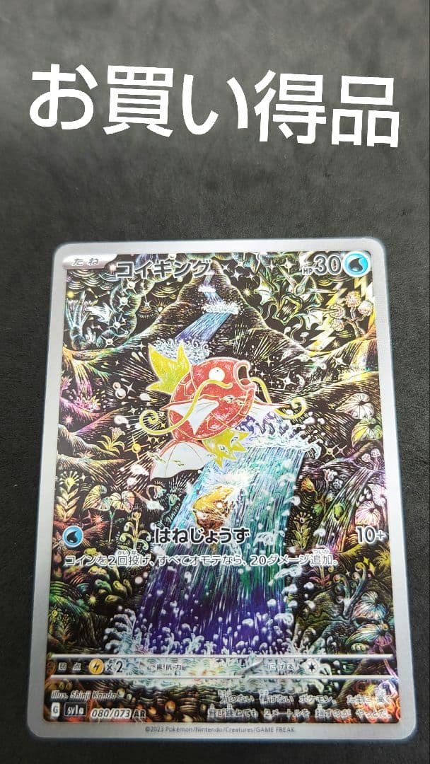 コイキング AR コイキング AR 080/073｜ポケモンカードゲーム｜通販のPAO