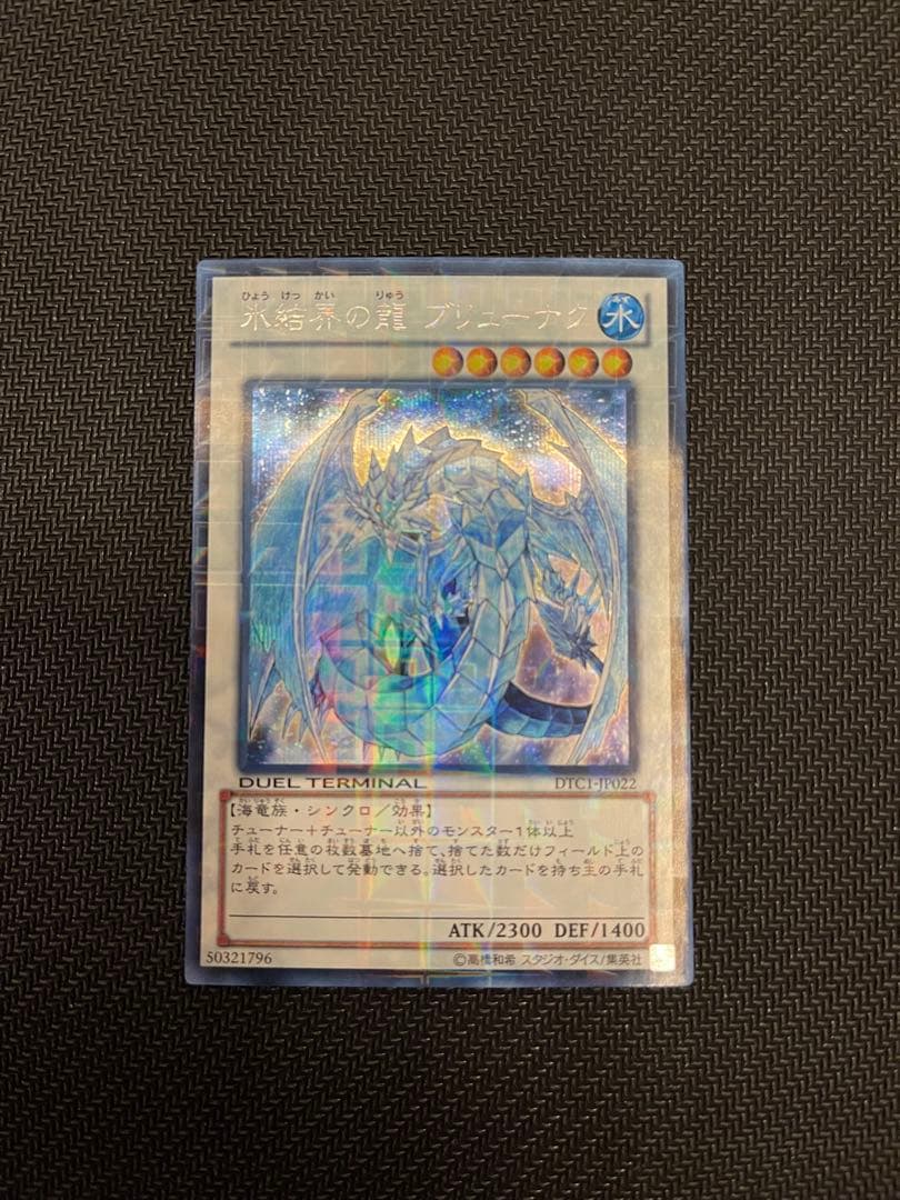 美品】氷結界の龍ブリューナク DTCシク - メルカリ