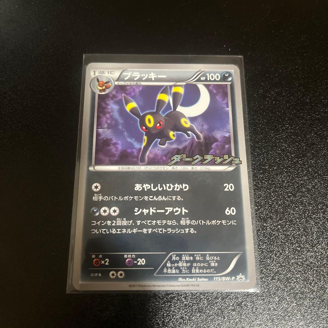 ブラッキー PROMO 115/BW-P ダークラッシュ② 未開封プロモ】 ブラッキー 115/BW-P – 晴れる屋2