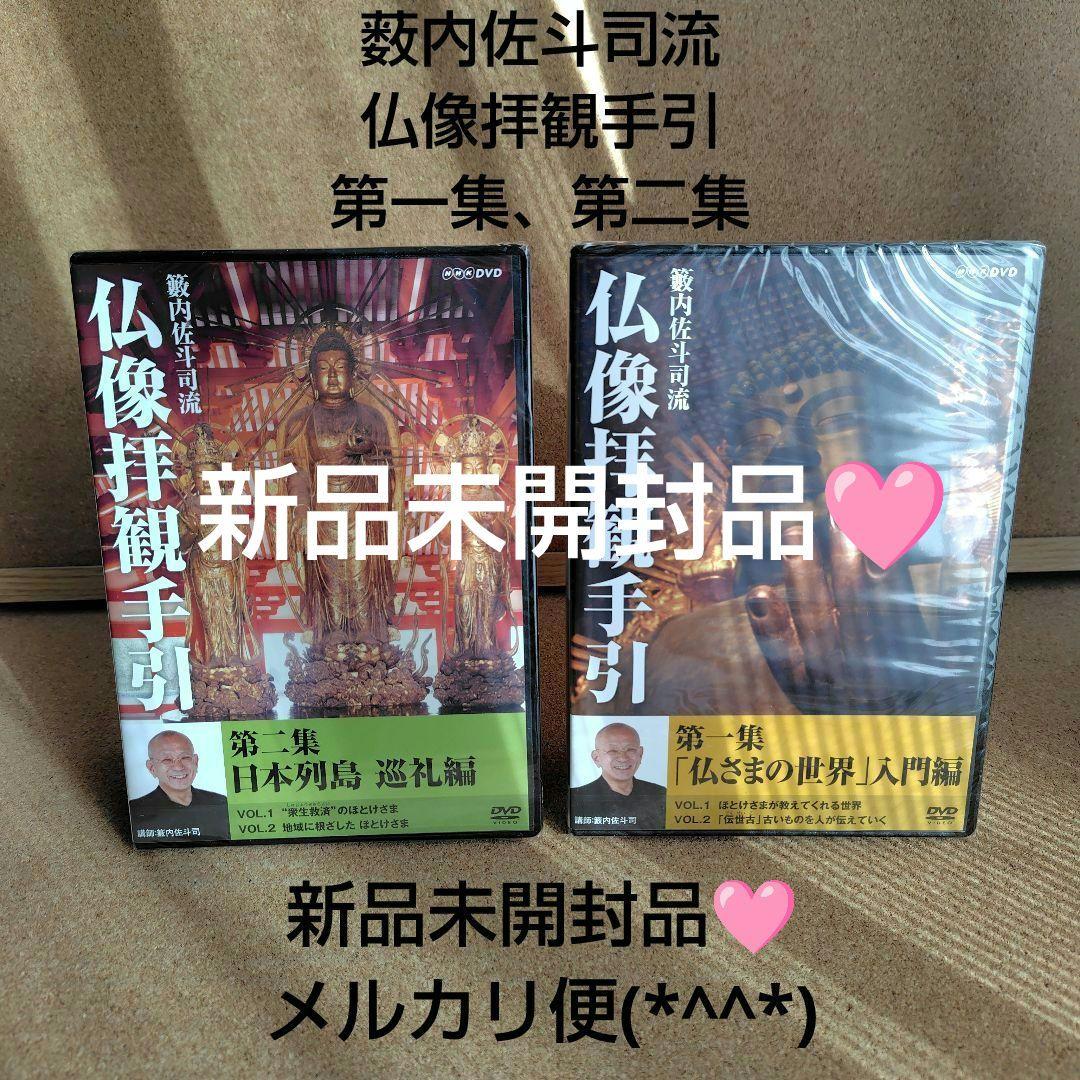 新品 籔内佐斗司流 仏像拝観手引 第一集～第二集 全巻 仏像 DVD NHK 新品 籔内佐斗司流 仏像拝観手引 第一集～第二集 全巻 仏像 DVD NHK