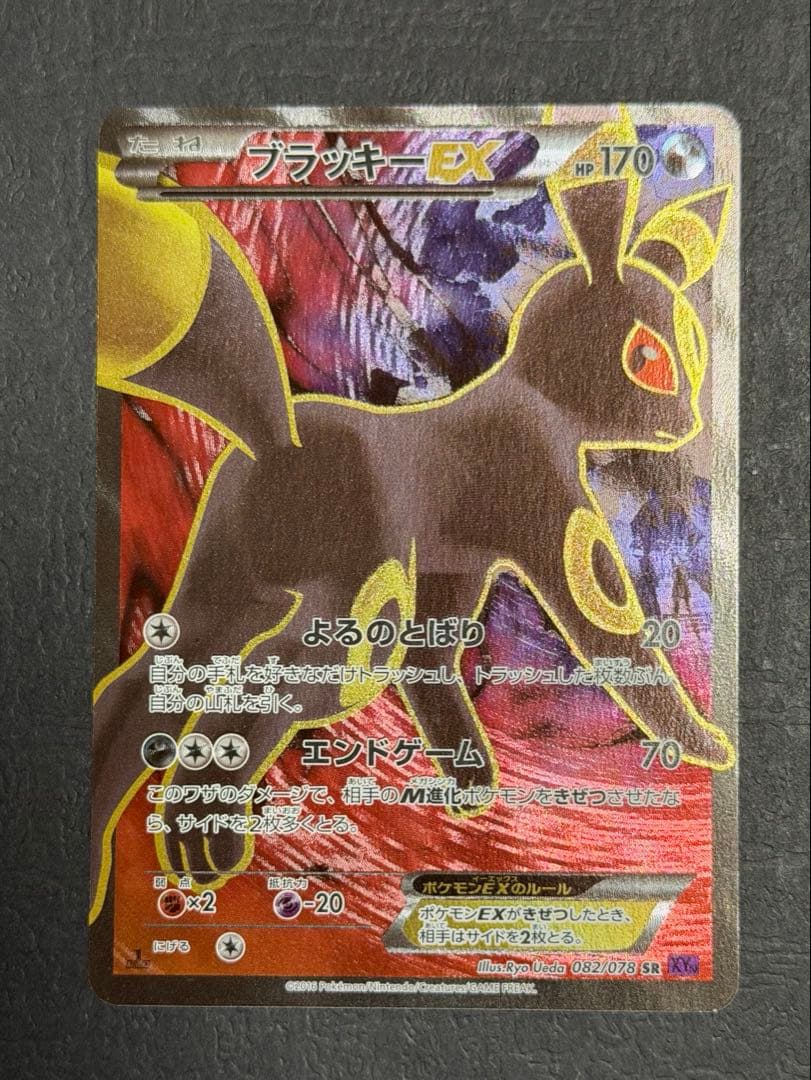 ポケモンカード『ブラッキーEX　SR　XY10』 SR ブラッキーEX 買取 | [XY10] めざめる超王 | ポケモンカード高価