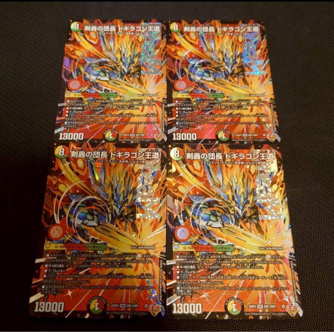剣轟の団長ドギラゴン王道　4枚 剣轟の団長 ドギラゴン王道 [DM25RP4 DM1㊙/DM1] | トレカカク