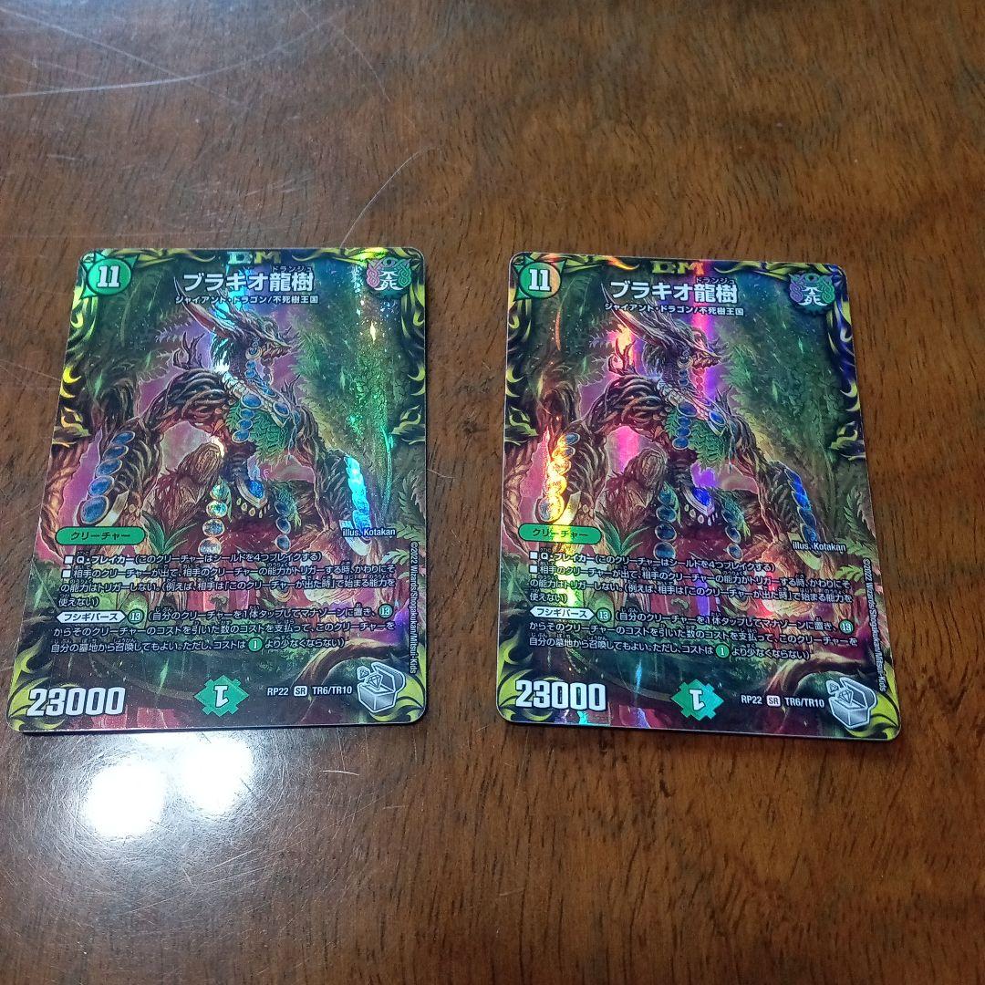 ブラキオ龍樹 ２枚 デュエルマスターズ トレーディングカード