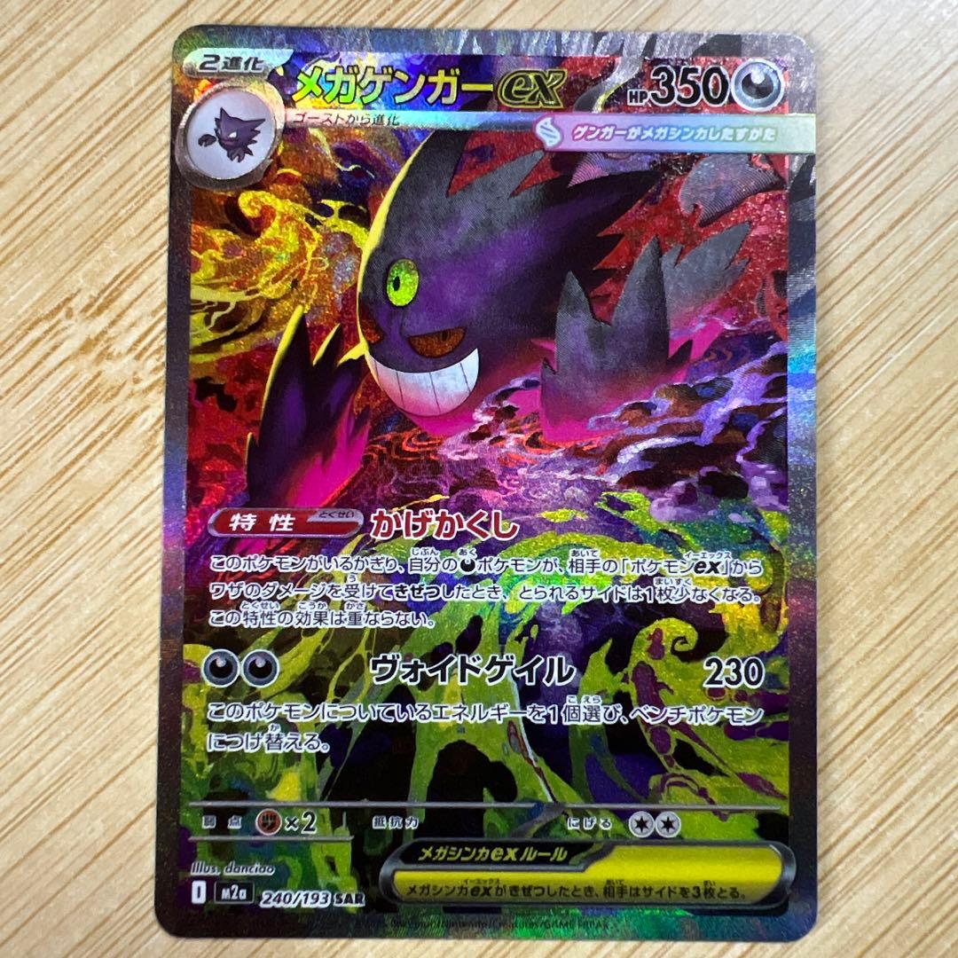 メガゲンガーex M2a 240/193 SAR - メルカリ