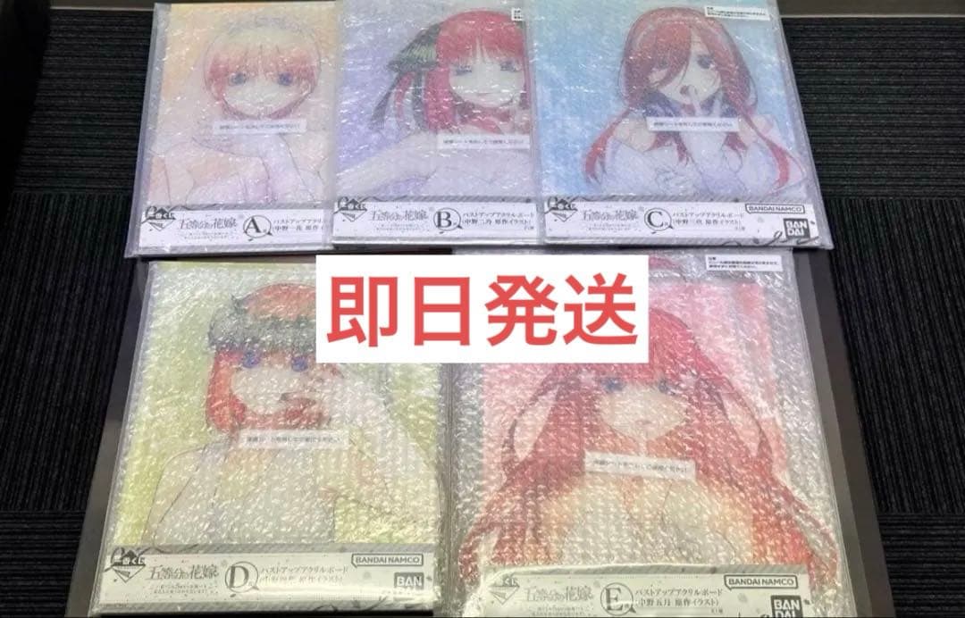 最安値 五等分の花嫁 一番くじ バストアップアクリルボード コンプセット