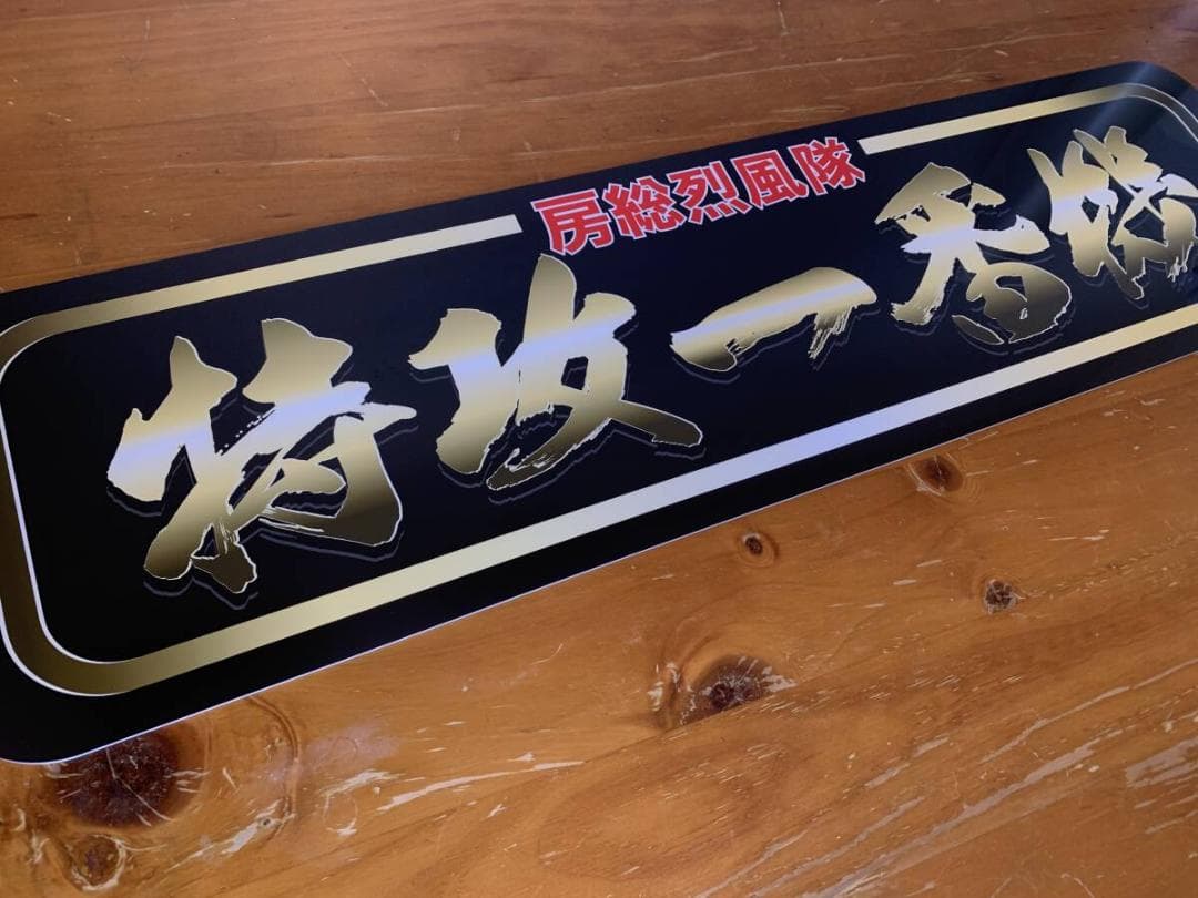 f043.【アルナ★中★オーダー製作】特攻　飾りプレート アンドン デコトラトラ