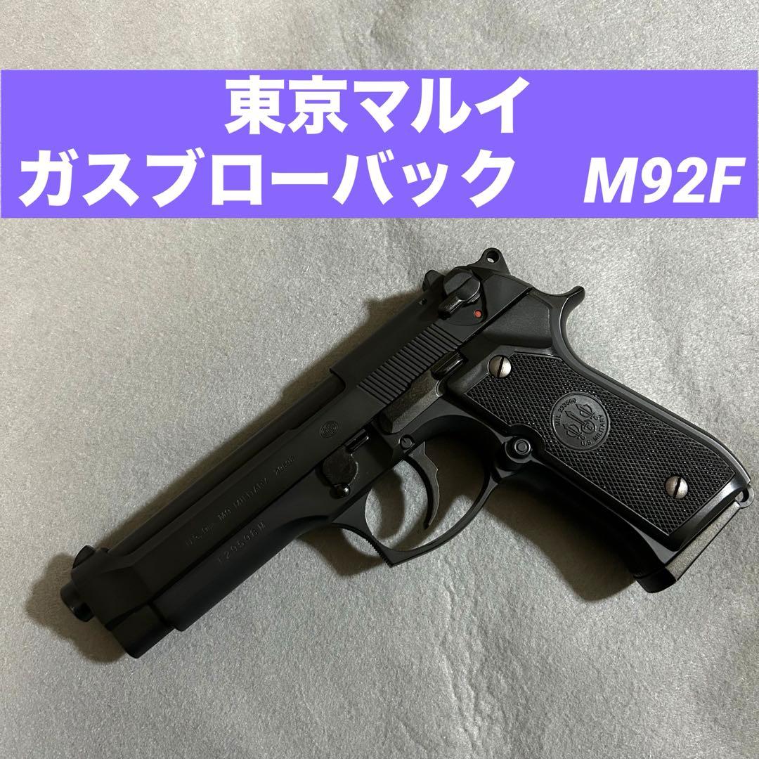 東京マルイ　ガスブローバック　M92F メンテナンス済み
