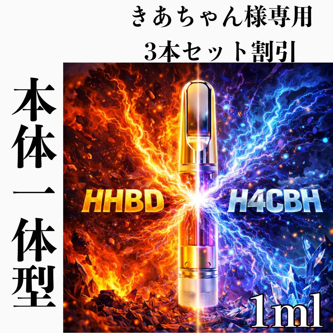 HHBD H4CBH 融合リキッド1ml 本体一体型 3本セット