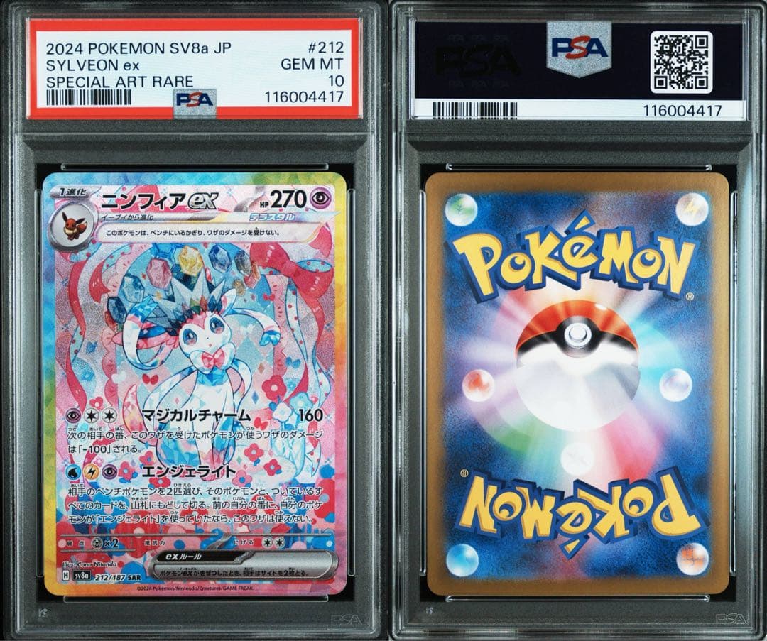 PSA10 ニンフィアex SAR SV8aテラスタルフェスex 212