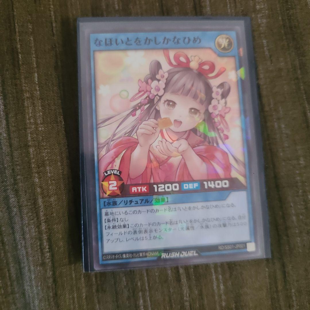 ラッシュデュエル　なほいとをかしかなひめ　札幌