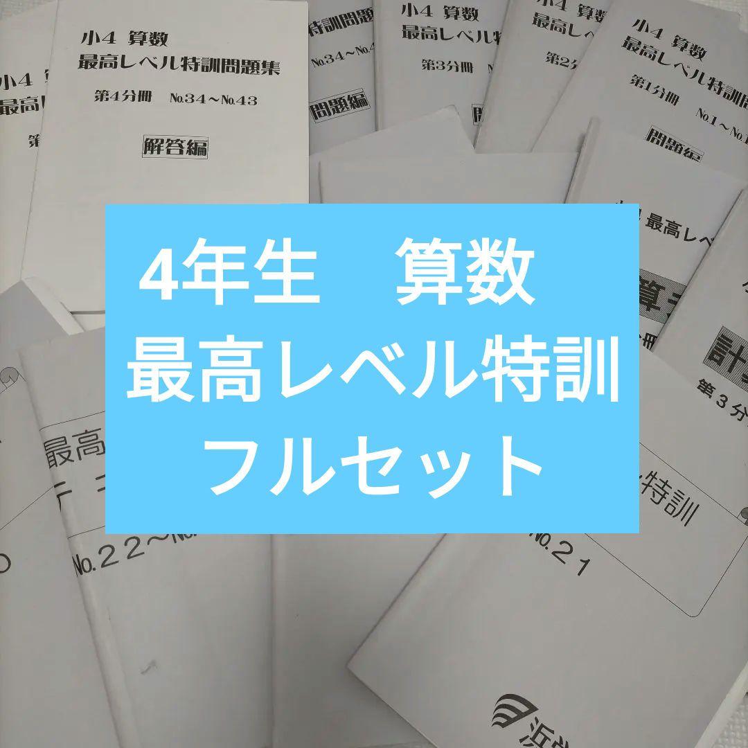 浜学園　4年生　算数　最高レベル特訓フルセット