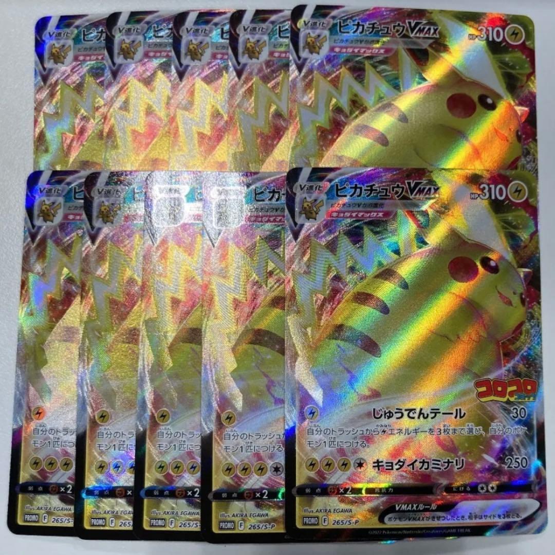 ポケカ ピカチュウVMax コロコロ プロモ 10枚