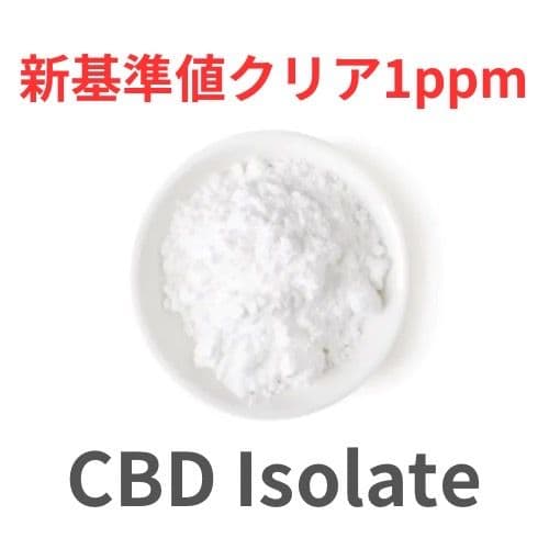 CBDアイソレート 100g リキッド原料　食品輸入