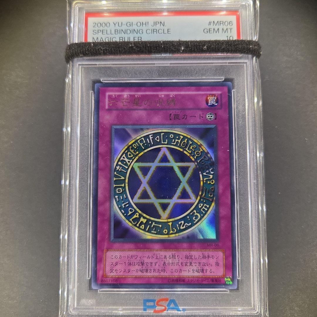 遊戯王 六芒星の呪縛 ウルトラレア PSA10 遊戯王/六芒星の呪縛/ウルトラレア/MR-06 - メルカリ
